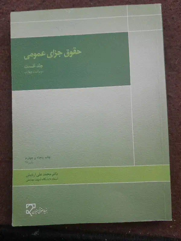 جزا عمومی اردبیلی جلد نخست|کتاب و مجله آموزشی|میانه, |دیوار