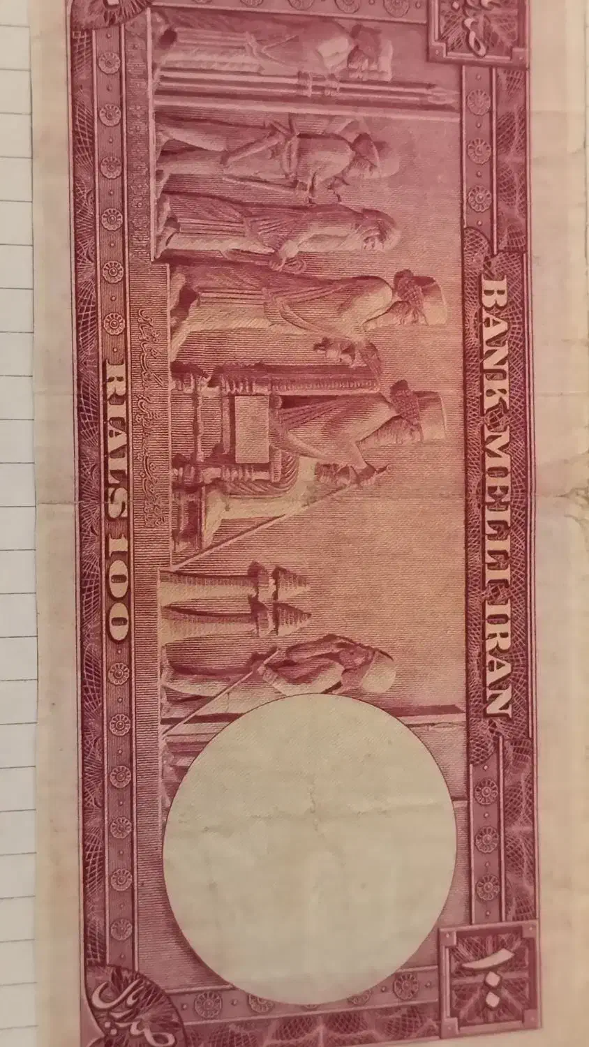 اسکناس ۱۰۰ ریالی سال ۱۳۳۰|کلکسیون سکه، تمبر، اسکناس|تهران, پارک شهر|دیوار