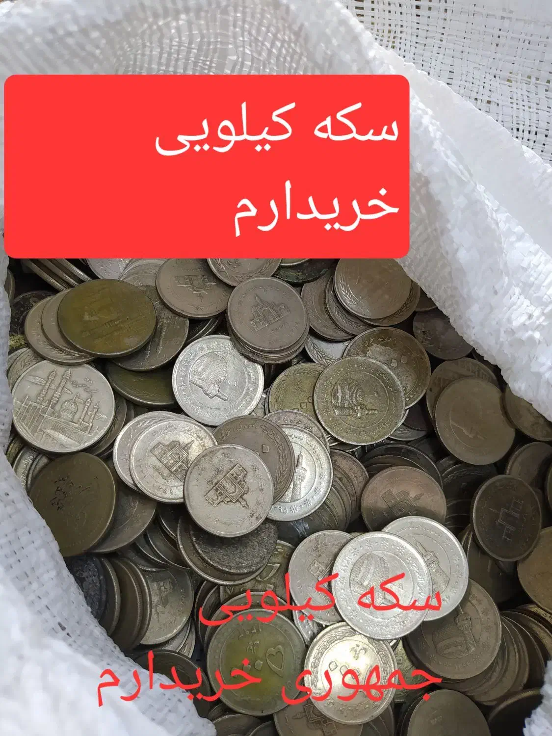سکه کیلویی جمهوری|کلکسیون سکه، تمبر، اسکناس|مهریز, |دیوار