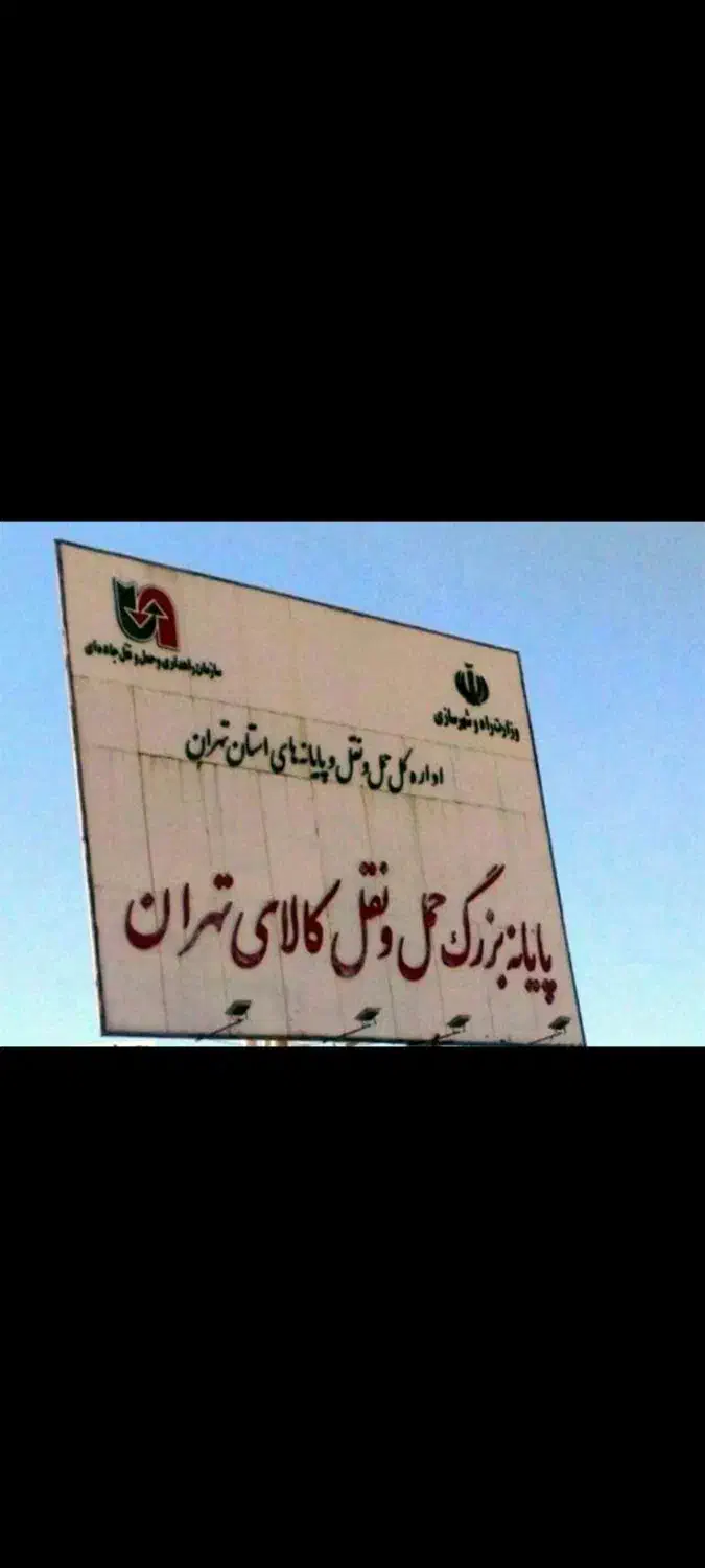 حمل ونقل ایران نوبار پایانه تهران|خدمات حمل و نقل|چهاردانگه (تهران), |دیوار