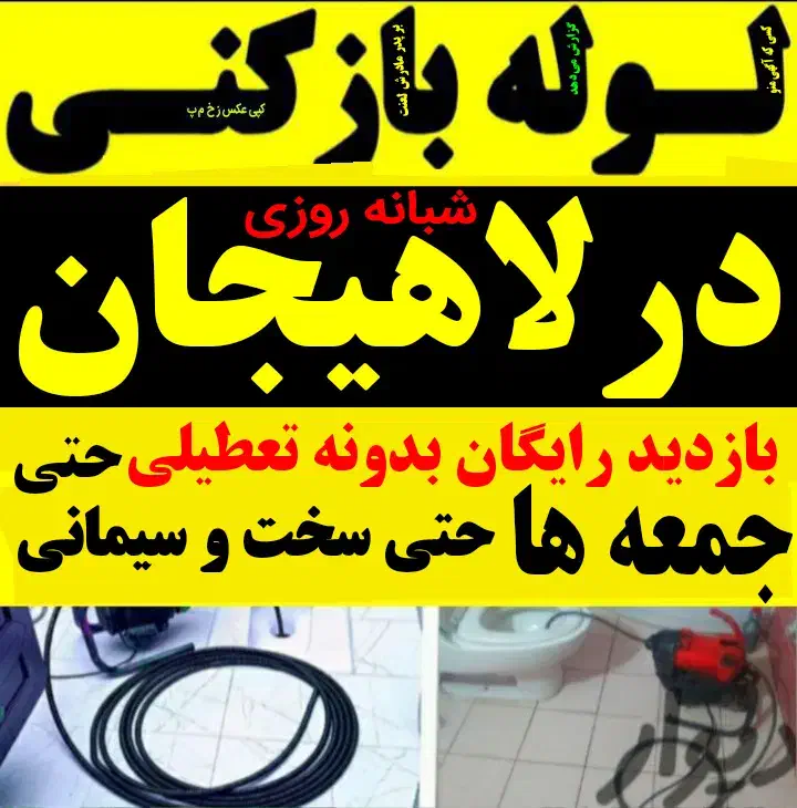 لوله بازکنی درسراسرلاهیجان شبانه روزی فوری15دقیقه|خدمات پیشه و مهارت|لاهیجان, گلستان|دیوار
