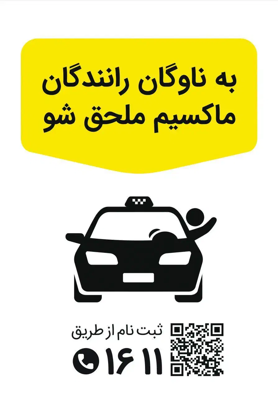 استخدام در تاکسی اینترنتی ماکسیم بردسیر|خدمات حمل و نقل|بردسیر, |دیوار