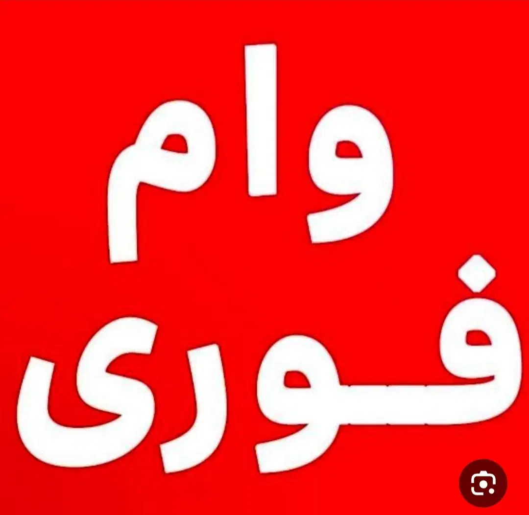 وام ۴درصد مهربانی قیمت مناسب|خدمات مالی، حسابداری، بیمه|پلدختر, |دیوار