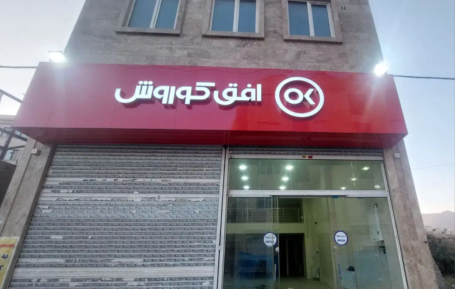 استخدامی افق کوروش|استخدام خدمات فروشگاه و رستوران|بومهن, |دیوار