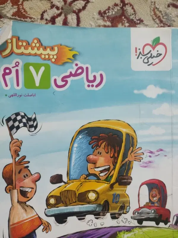 کتاب کمک درسی ریاضی و فارسی پایه هفتم ـ جلد ۱۴۰۴|کتاب و مجله آموزشی|تهران, کوی نصر مهرآباد|دیوار