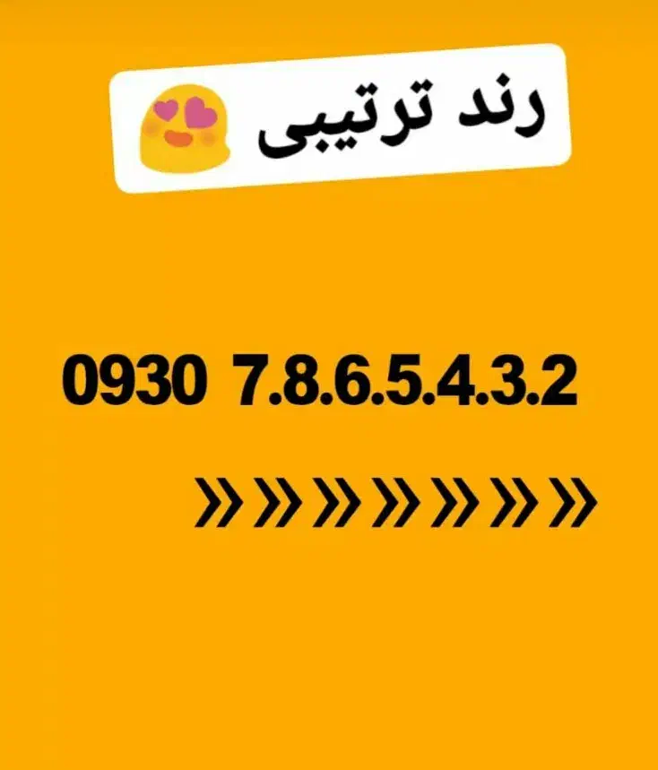 ۰۹۳۰۷۸۶۵۴۳۲|سیمکارت|شیراز, سینما سعدی|دیوار