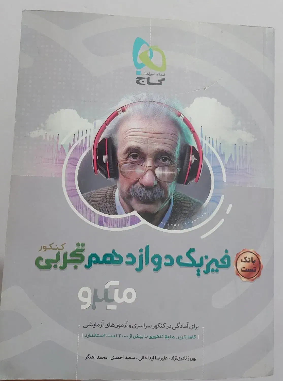 کتاب گاج فیزیک دوازدهم تجربی|کتاب و مجله آموزشی|شیراز, فرودگاه شهید دستغیب شیراز|دیوار