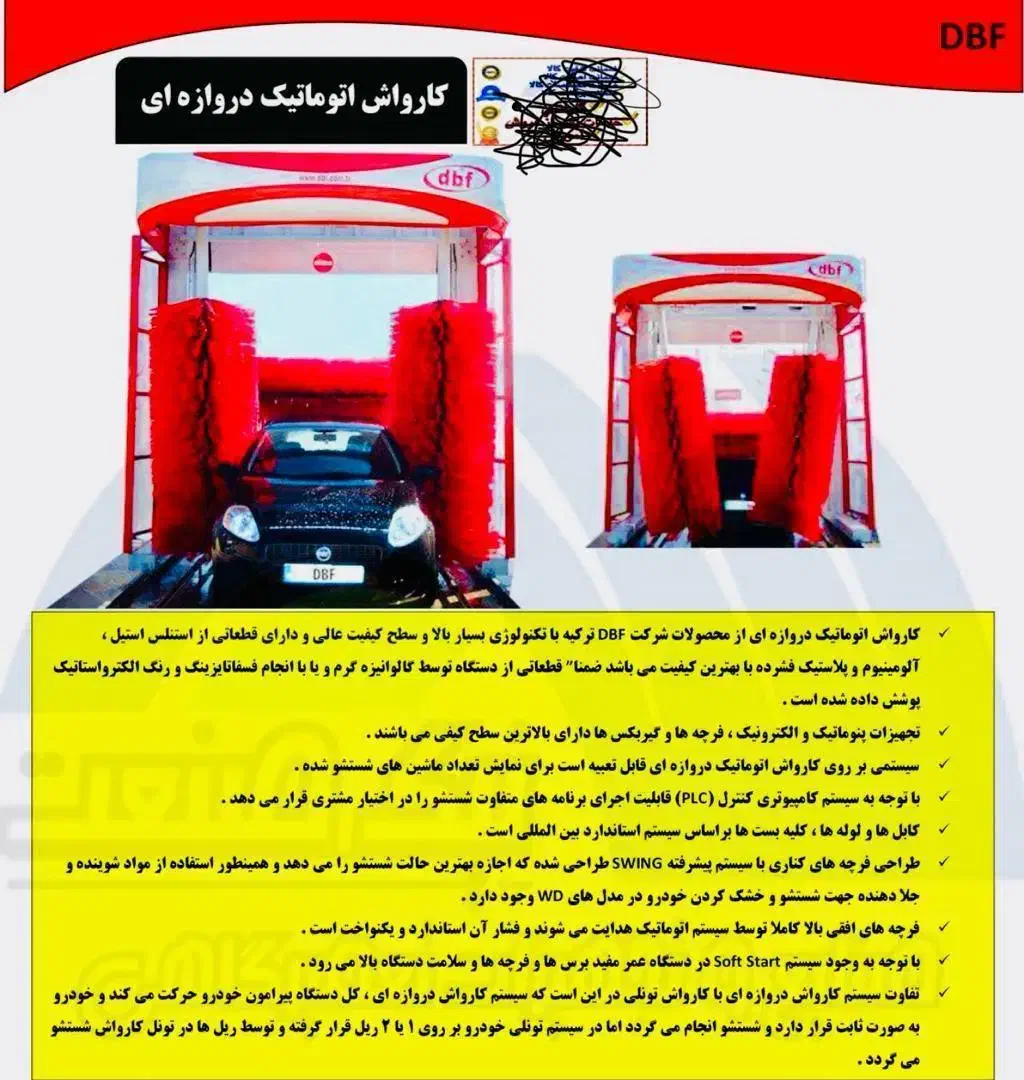کارواش اتوماتیک دروازه ای آکبند dbf|ماشین‌آلات صنعتی|کوهسار (البرز), |دیوار