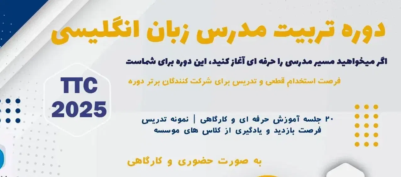 دوره ی تربیت مدرس زبان انگلیسی|خدمات آموزشی|گرگان, |دیوار