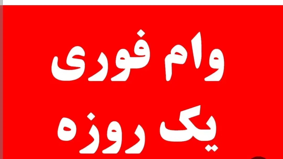 وام انی|خدمات مالی، حسابداری، بیمه|شیراز, بالا کفت|دیوار