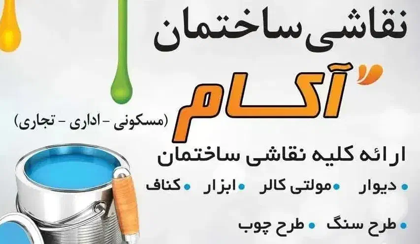 نقاشی ساختمان|خدمات پیشه و مهارت|نورآباد, |دیوار