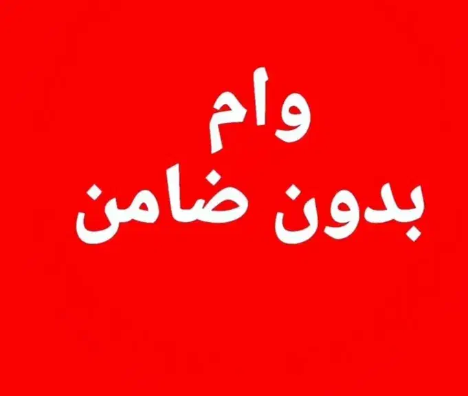 وام آسان|خدمات مالی، حسابداری، بیمه|قلندر آباد, |دیوار