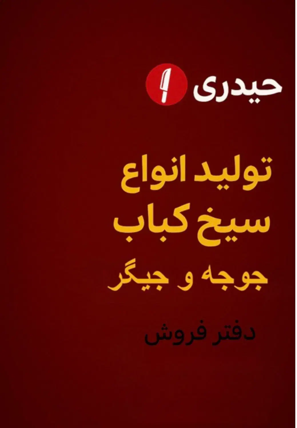 سیخ کباب|ظروف پختوپز|امامزاده عبدالله, |دیوار