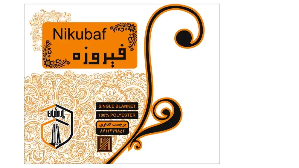 فروش عمده پتو آریسا و فیروزه تنهانماینده رسمی نیکو|رختخواب، بالش، پتو|همدان, |دیوار