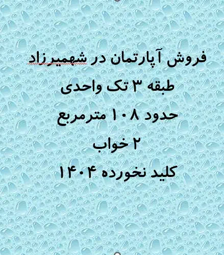 آپارتمان شهمیرزاد- فروش نقدی یا معاوضه با ویلایی|فروش آپارتمان|شهمیرزاد, |دیوار