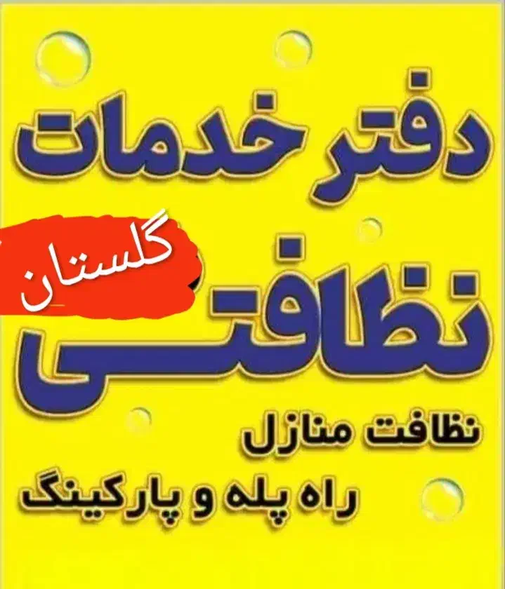 نظافت منازل شما عزیزان  تهرانی در خدمتیم|خدمات نظافت|تهران, فرمانیه|دیوار