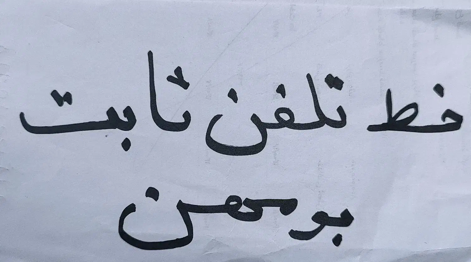 خط تلفن ثابت بومهن|تلفن رومیزی|بومهن, |دیوار