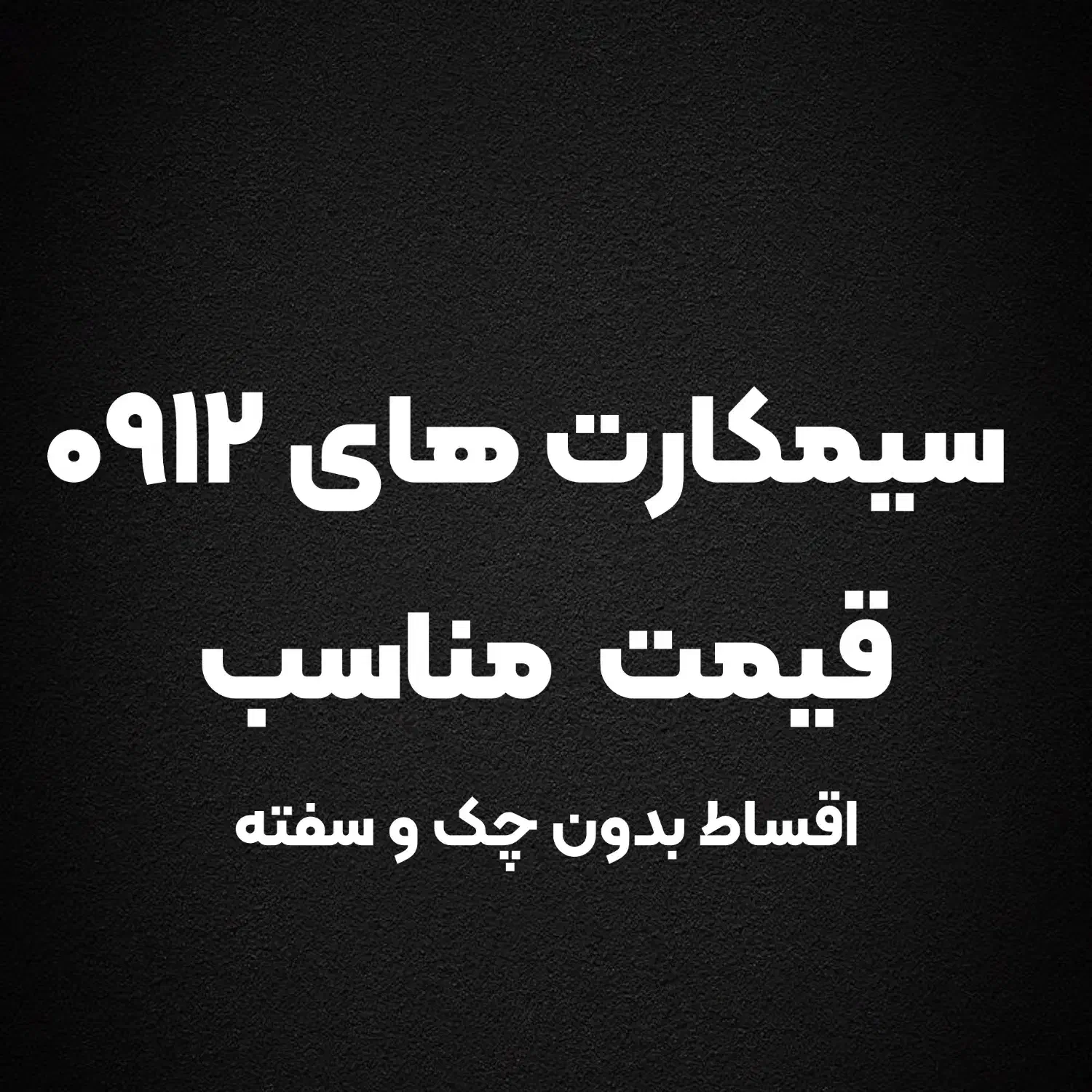 فروش ۹۱۲ نقد و اقساط قیمت مناسب|سیم‌کارت|تهران, دروس|دیوار