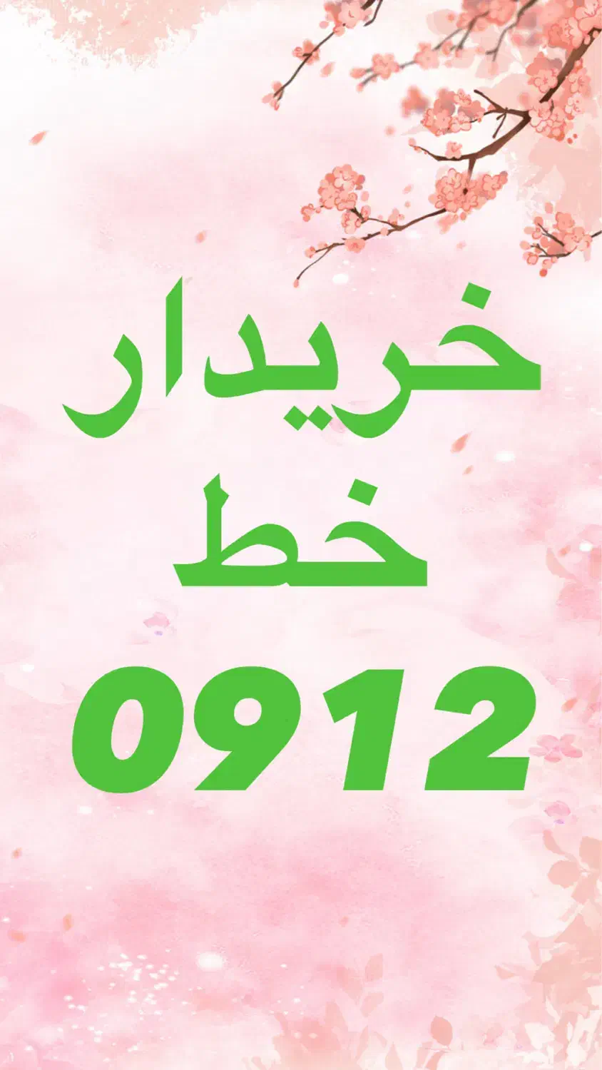 0912.74.84.396|سیمکارت|قم, حاج خلیل|دیوار