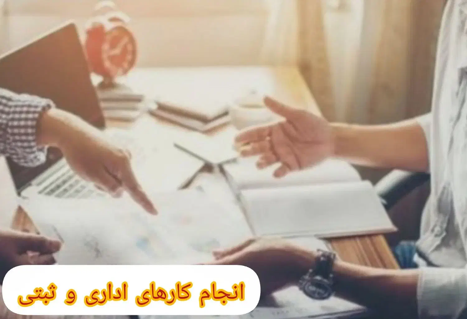 انجام کارهای اداری|خدمات مالی، حسابداری، بیمه|اهواز, شهرک دانشگاه|دیوار