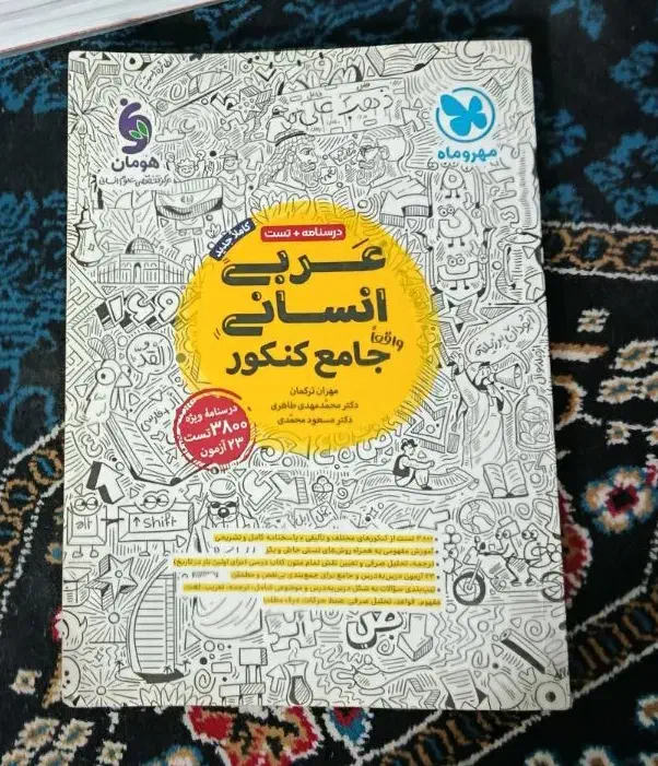 کتاب تست جامع مهر و ماه|کتاب و مجله آموزشی|کشکوئیه, |دیوار