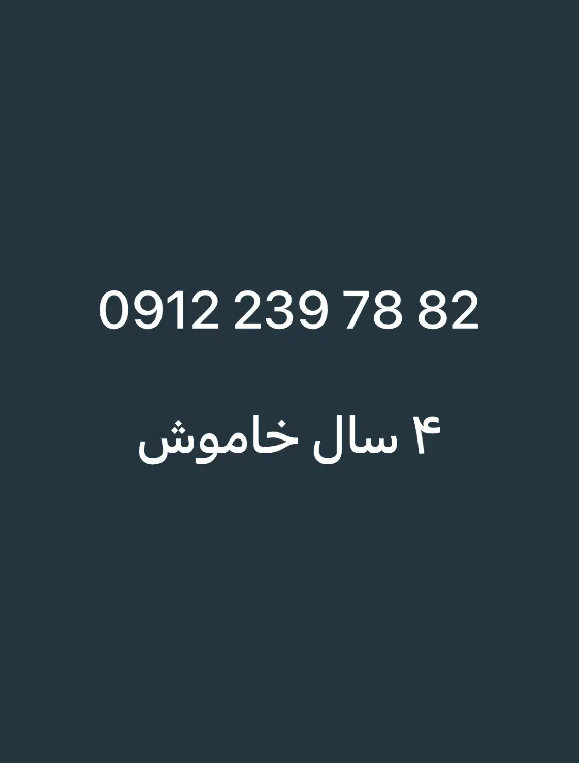 09122397882|سیم‌کارت|تهران, جنت‌آباد جنوبی|دیوار