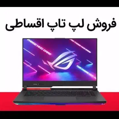 لپ تاپ قسطی بدون دردسر|رایانه همراه|نیشابور, محله میدان باغات|دیوار