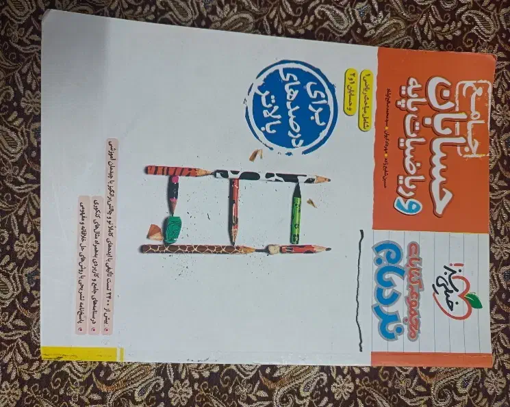 کتاب تست نردبام ریاضیات پایه و حسابان جامع|کتاب و مجله آموزشی|قم, لسانی|دیوار