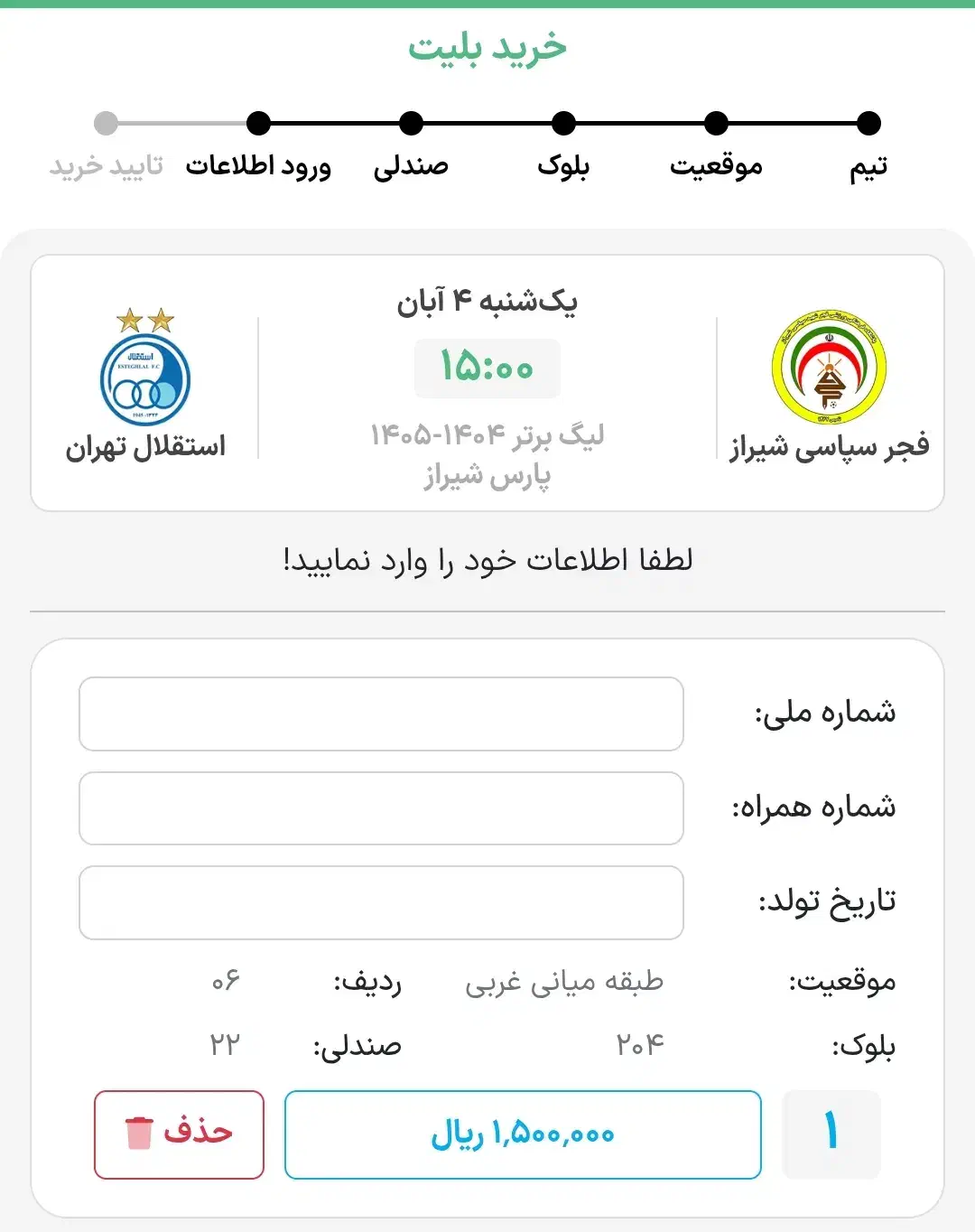 بلیت استقلال فجر|بلیت مسابقهها و مکانهای ورزشی|شیراز, میانرود|دیوار