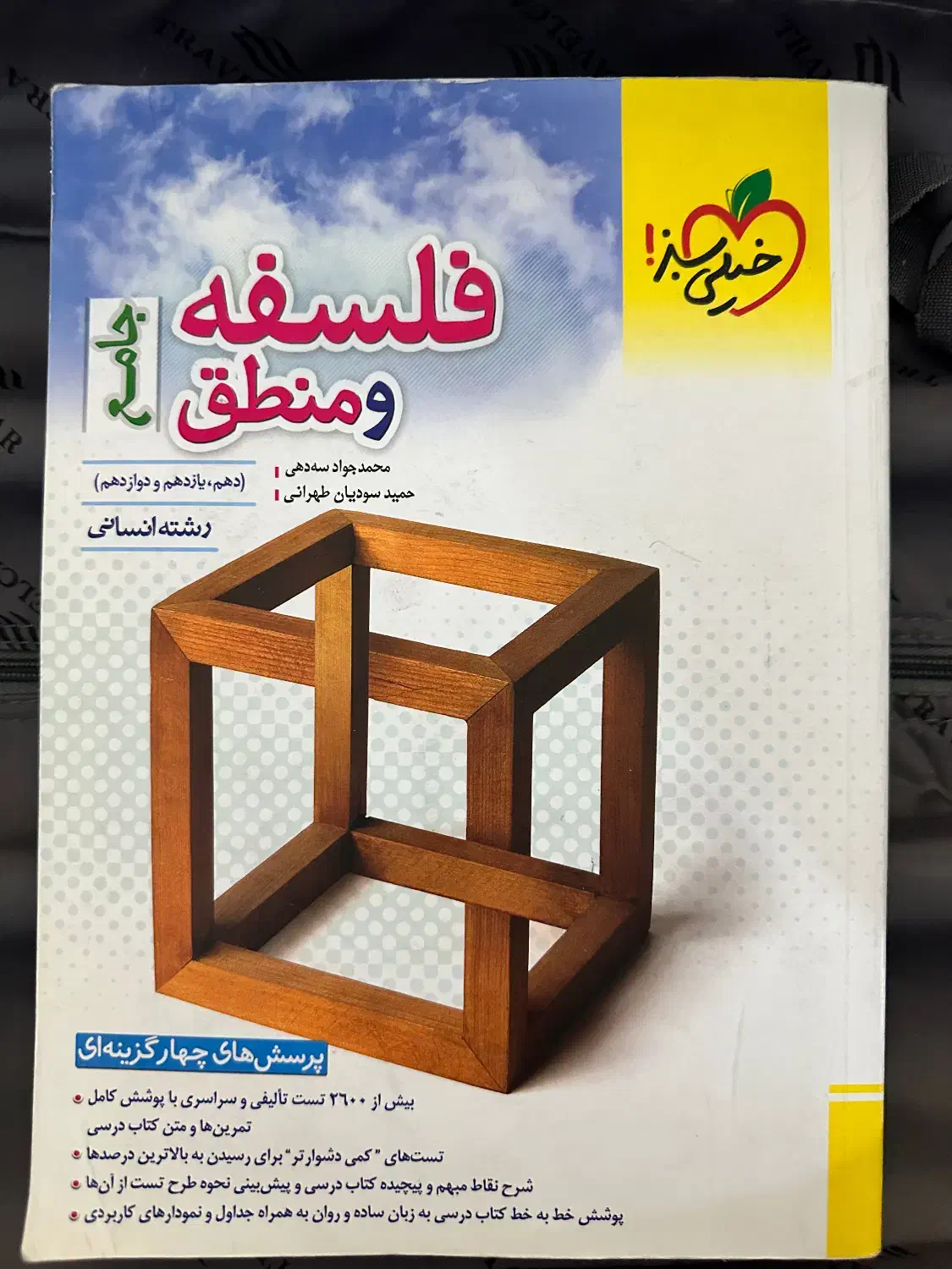 کتاب جامع فلسفه و منطق خیلی سبز|کتاب و مجله آموزشی|تهران, مرزداران|دیوار