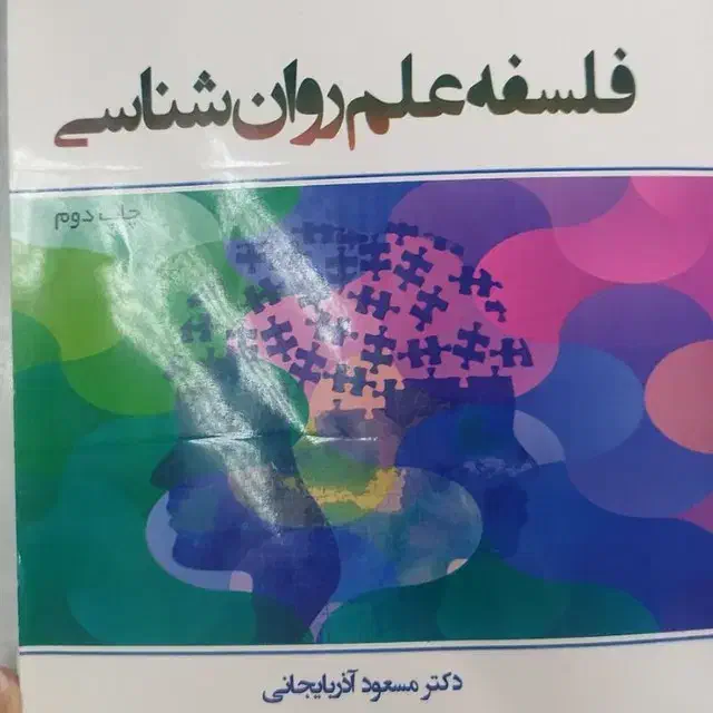 کتاب فلسفه علم روانشناسی|کتاب و مجله آموزشی|شاهین‌شهر, عطار|دیوار