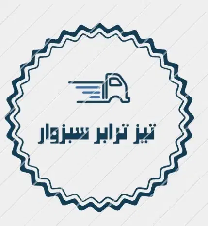 باربری حمل بار تیزترابر|خدمات حمل و نقل|سبزوار, طبرسی (جعفرآباد)|دیوار