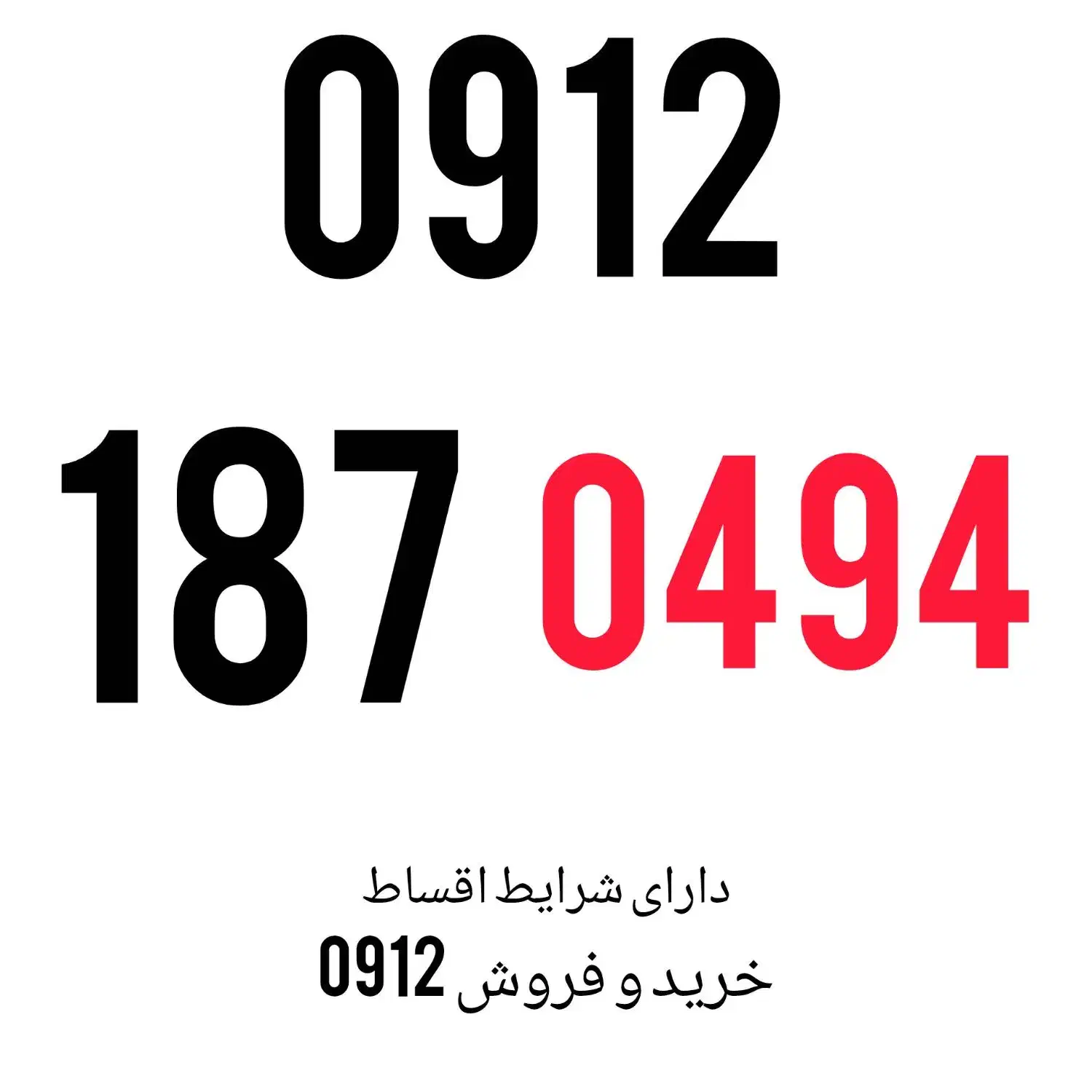0912.187.04.94|سیم‌کارت|کرج, فاز ۱ مهرشهر|دیوار
