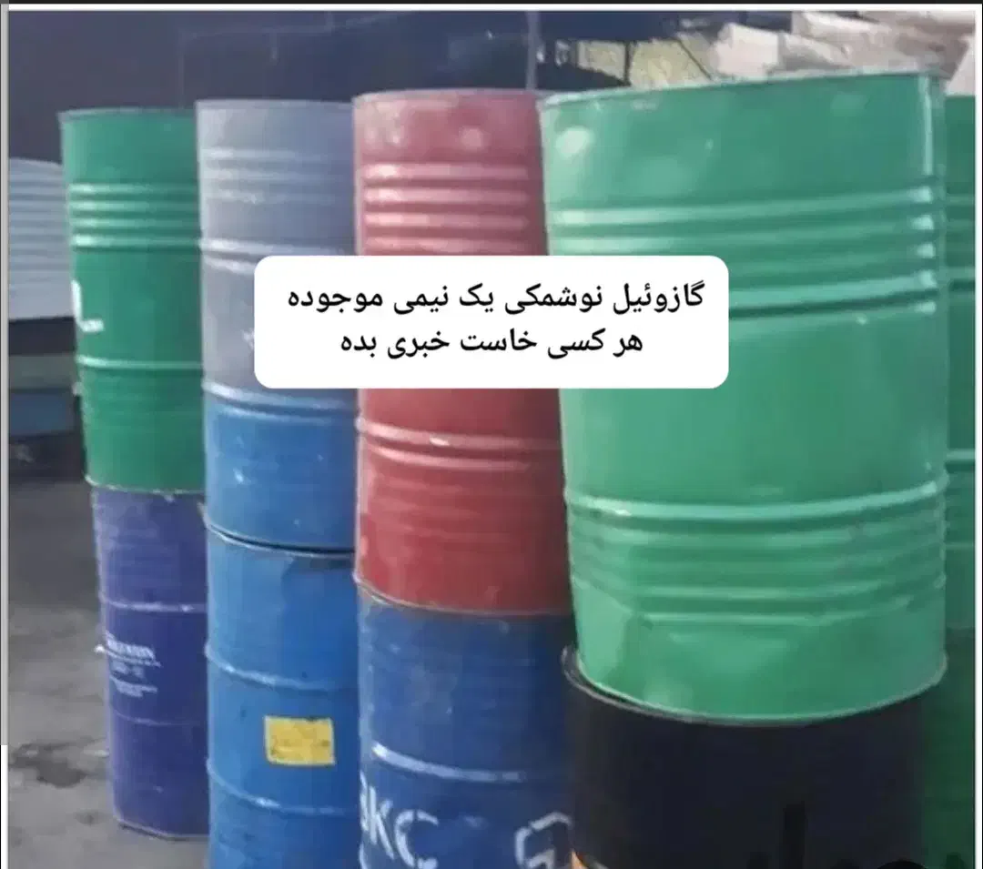 بشکه سالم|عمدهفروشی|زابل, |دیوار