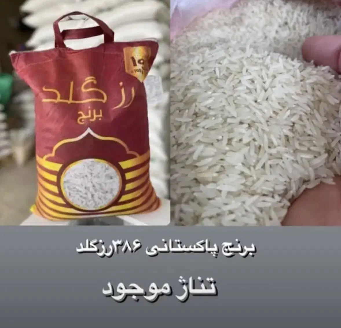 برنج ۳۸۶ پاکستانی رزگلد|خوردنی و آشامیدنی|ری, امین آباد|دیوار