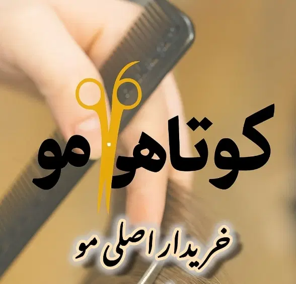 خریدمو|آرایشی، بهداشتی، درمانی|کرمانشاه, |دیوار