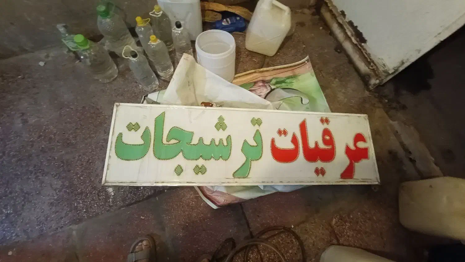 تعدادی لوازم عرقیات و ترشیجات تابلو ترازواطلس قفسه|فروشگاه و مغازه|شیراز, نصر|دیوار