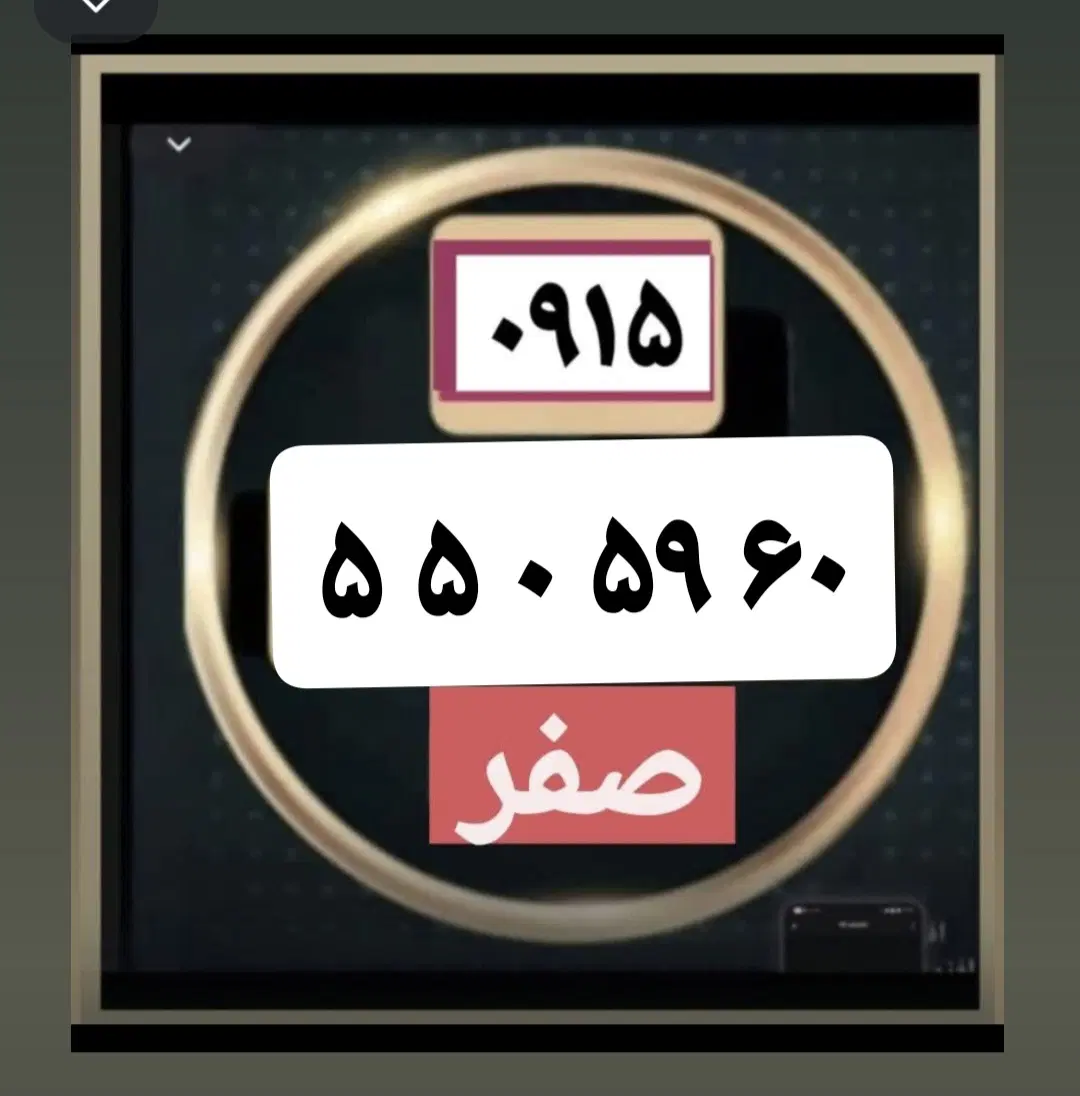 0915-550-59-60|سیمکارت|مشهد, هفت تیر (حافظ)|دیوار