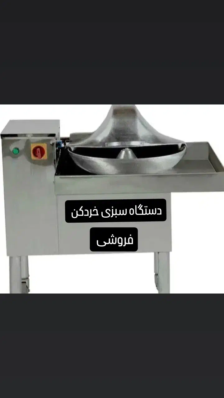 دستگاه سبزی خردکن|فروشگاه و مغازه|قروه, |دیوار