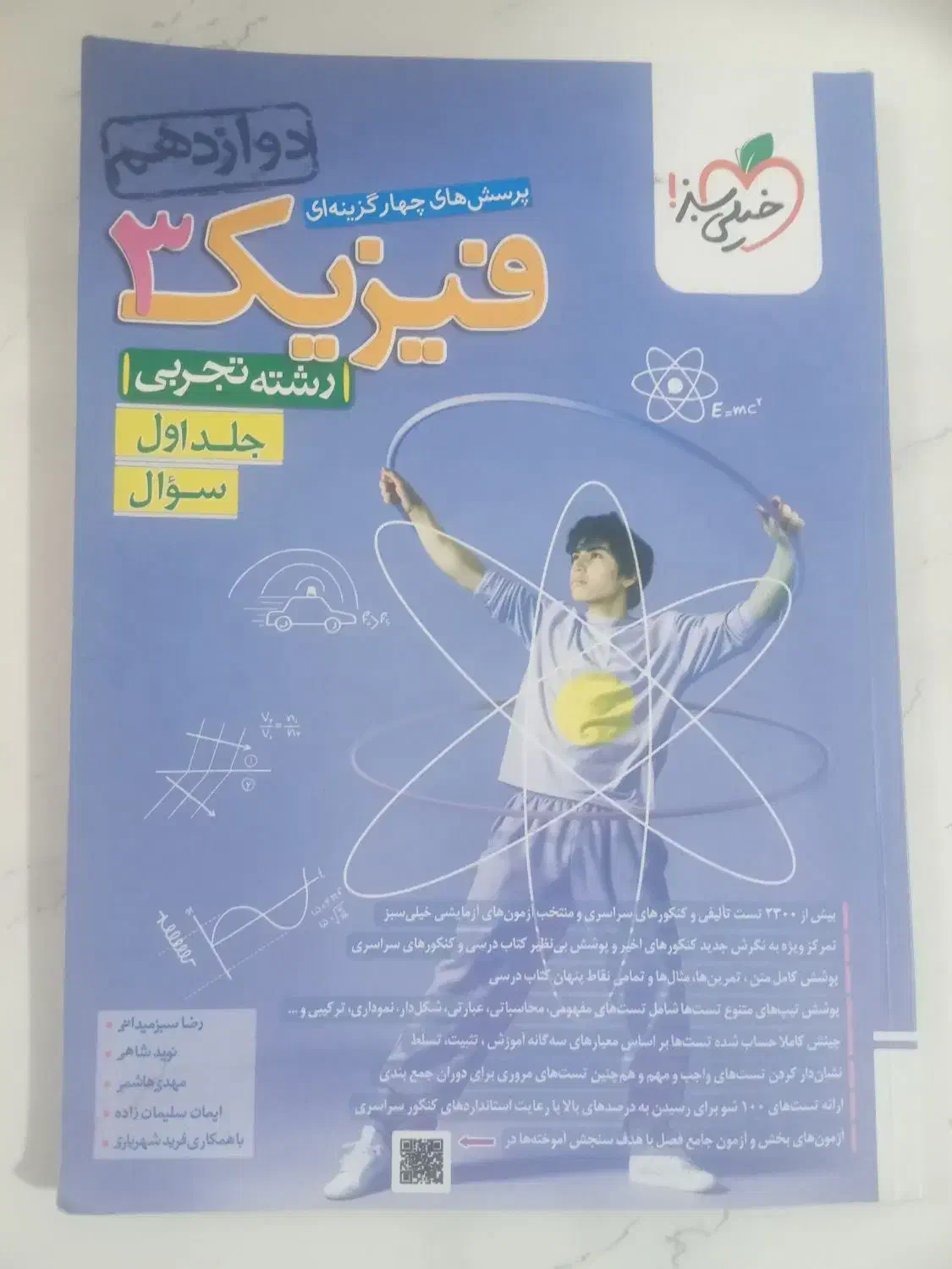 خیلی سبز  فیزیک ۳ تجربی دوازدهم|کتاب و مجله آموزشی|قم, دروازه چوبی|دیوار
