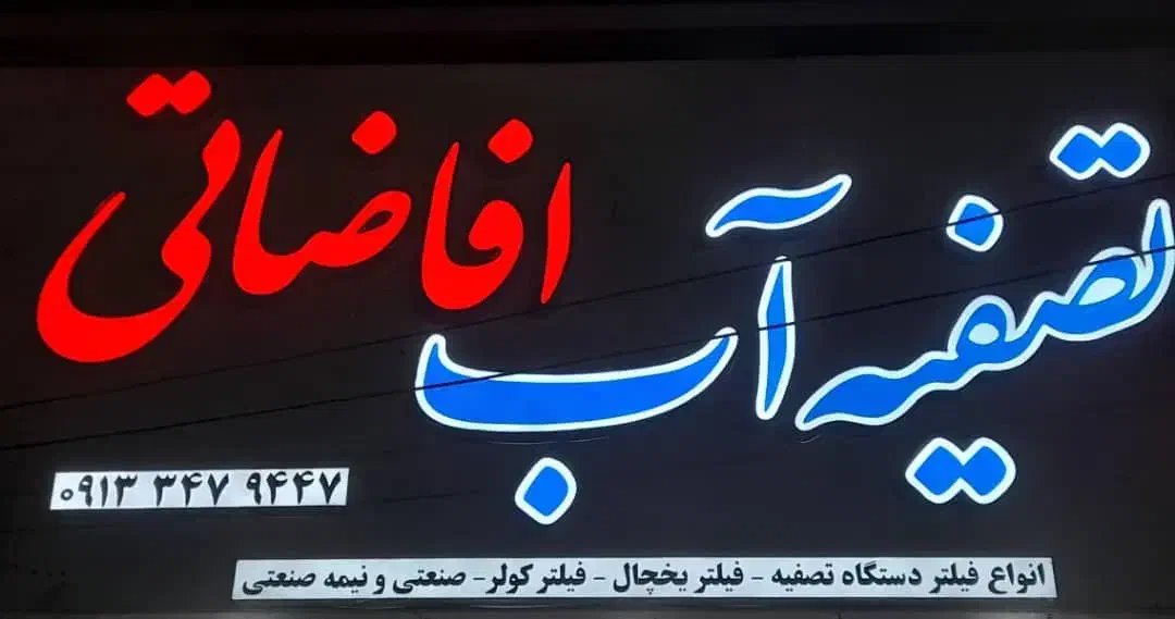 فروش و خدمات کلی دستگاه تصفیه آب افاضاتی|خدمات پیشه و مهارت|سیرجان, |دیوار