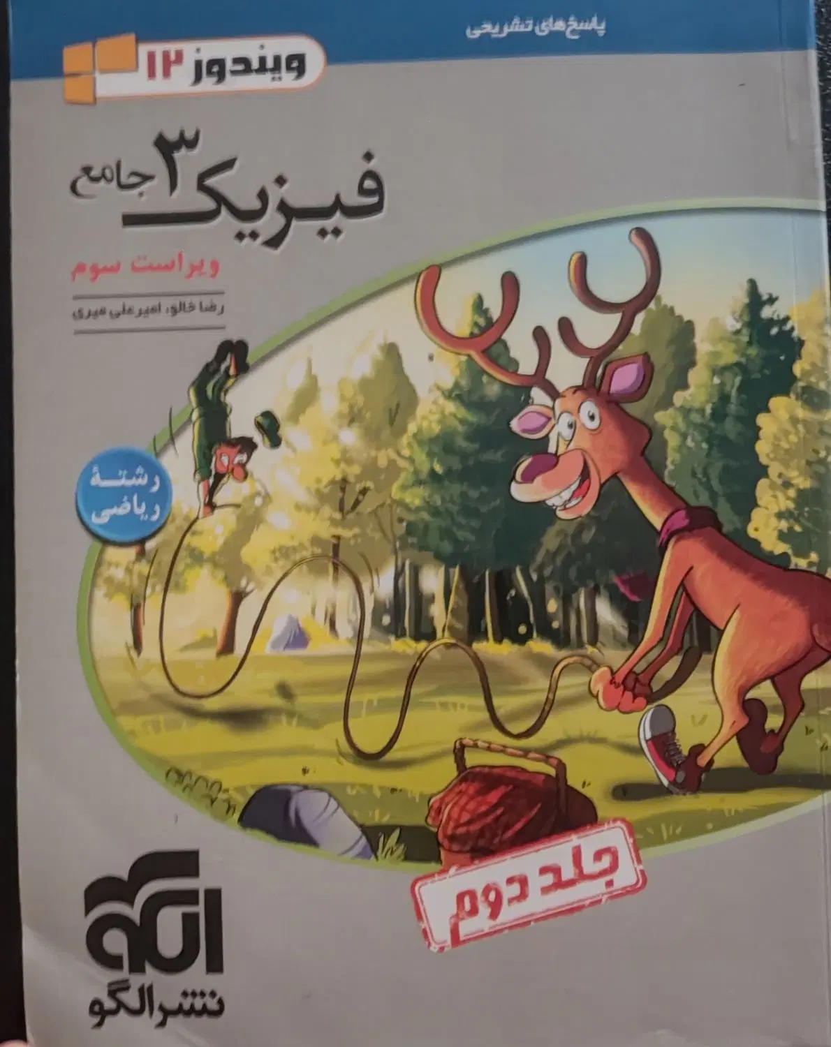 کتاب فیزیک ۳ ویندوز  جلد ۱ و ۲|کتاب و مجله آموزشی|تهران, دیلمان|دیوار