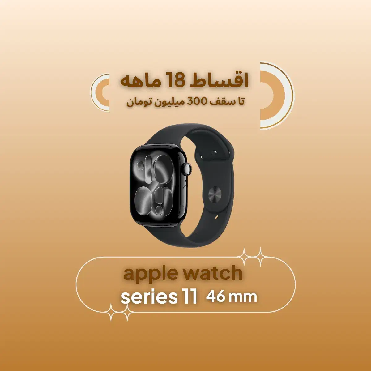 Apple watch 11 2025(اقساطی۱۸ماهه)اپل واچ سری۱۱|لوازم جانبی موبایل و تبلت|اصفهان, چرخاب|دیوار