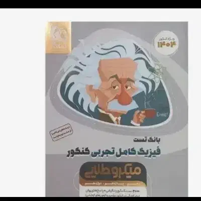 کتاب تست|کتاب و مجله آموزشی|بروجرد, |دیوار