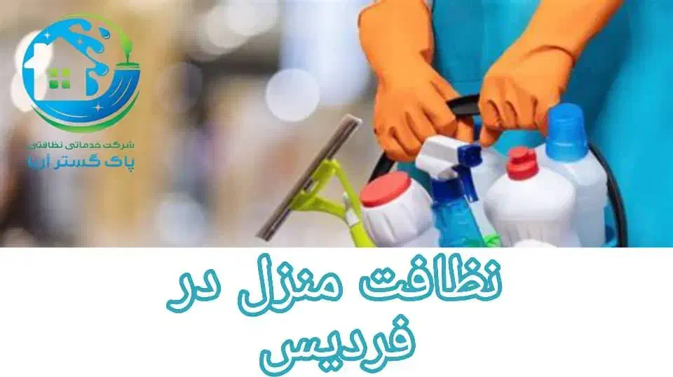 خدمات نظافتی پاک گستر آریا|خدمات نظافت|فردیس, ثابتی|دیوار