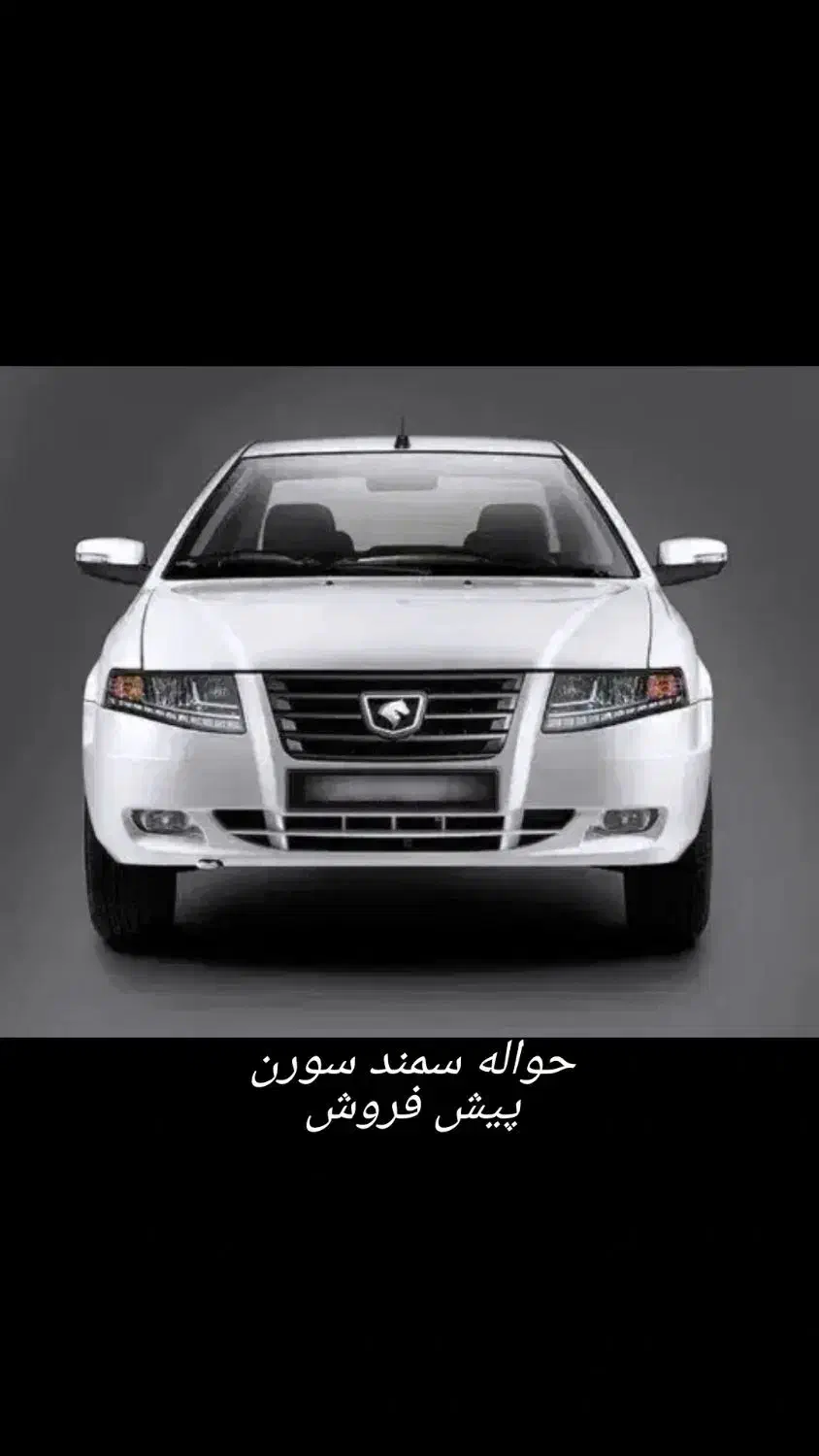 حواله سمند پیش فروش|خودرو سواری و وانت|ایلام, |دیوار