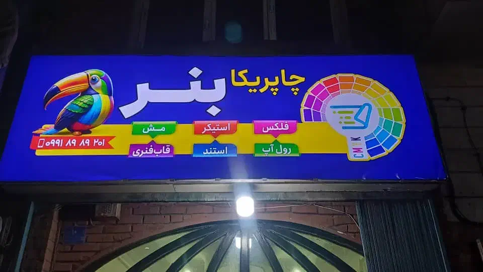 چاپ بنر متری ۱۳۰  بنر خام متری ۷۵ (حتی ایام تعطیل)|خدمات رایانه‌ای و موبایل|تهران, جمال‌زاده|دیوار