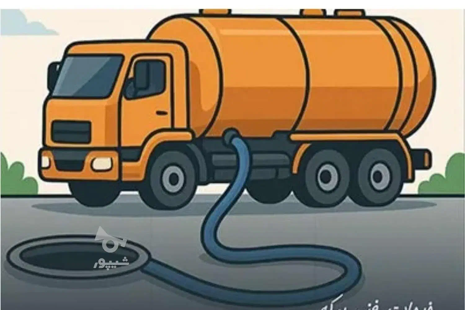 تخلیه چاه و لوله بازکنی شبانه روزی امین|خدمات پیشه و مهارت|آمل, |دیوار