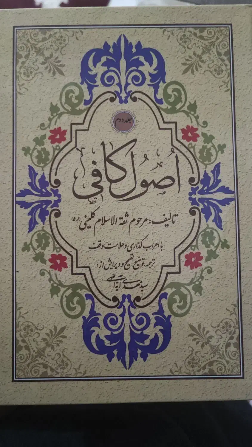 چهار جلد اصول کافی|کتاب و مجله مذهبی|بهبهان, |دیوار