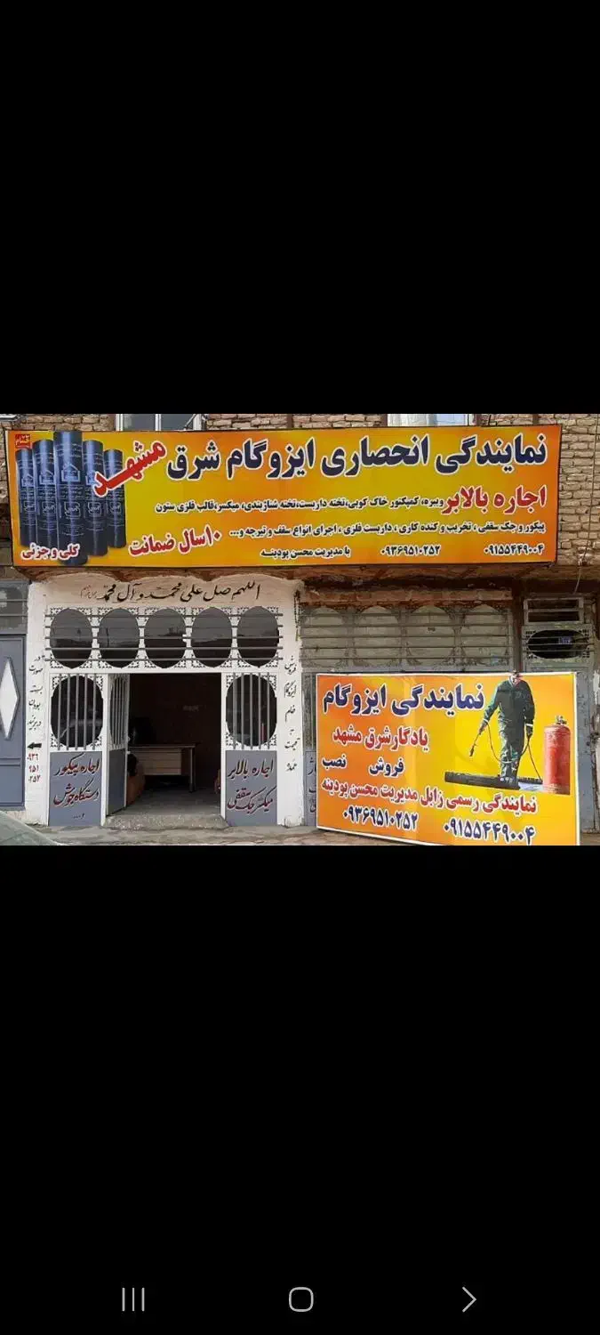 نمایندگی انحصاریپخش وفروش ایزوگام شرق مشهد اصلی|خدمات پیشه و مهارت|زابل, |دیوار